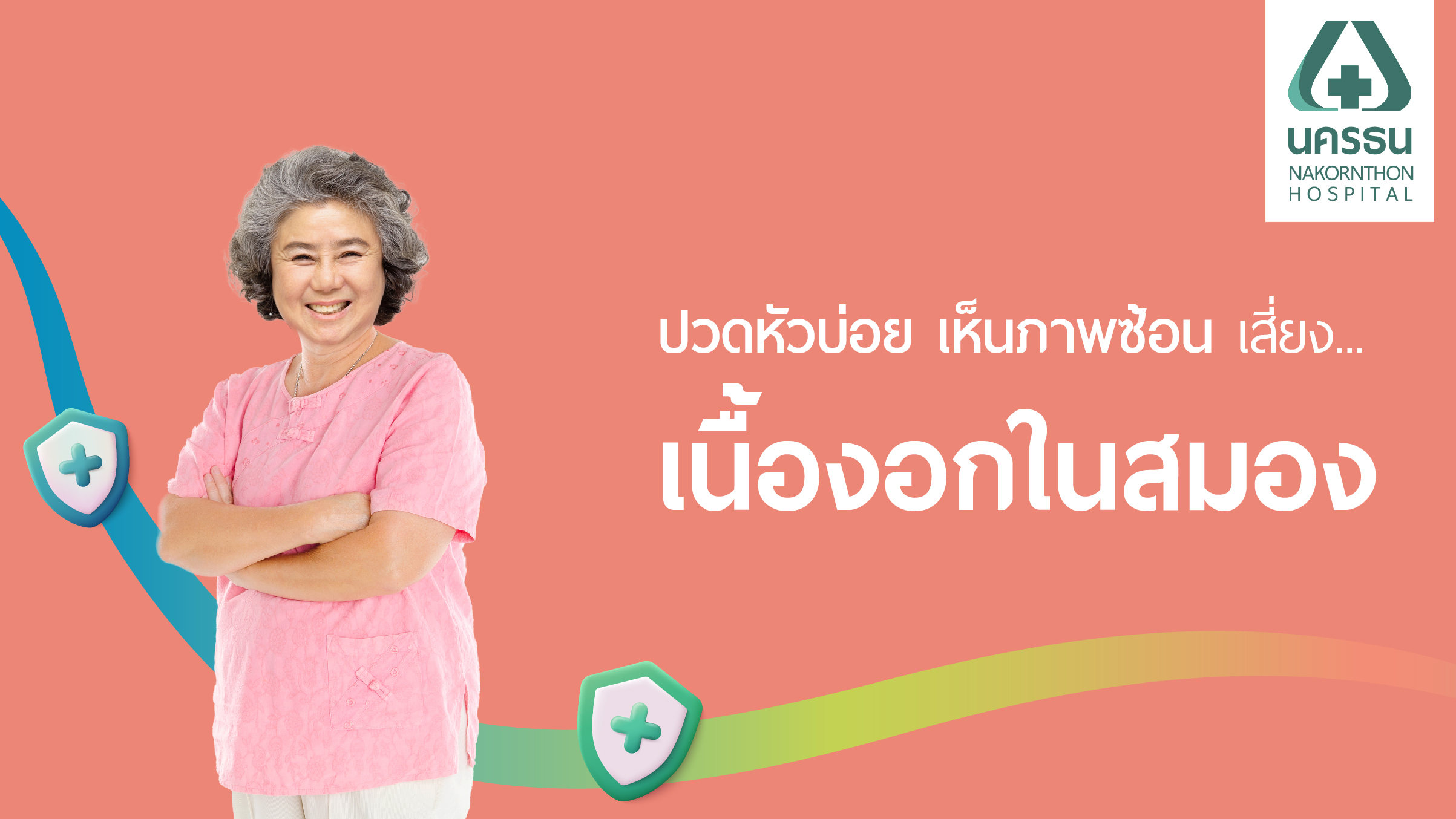 เนื้องอกในสมอง ภัยร้ายที่มาพร้อมอาการปวดหัวเรื้อรัง | รพ.นครธน